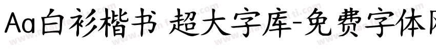 Aa白衫楷书 超大字库字体转换